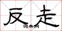 曾庆福反走隶书怎么写