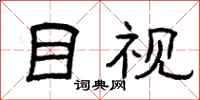 曾庆福目视隶书怎么写