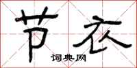 曾庆福节衣隶书怎么写