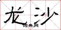 曾庆福龙沙隶书怎么写