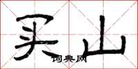 曾庆福买山隶书怎么写