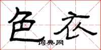 曾庆福色衣隶书怎么写