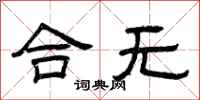 曾庆福合无隶书怎么写