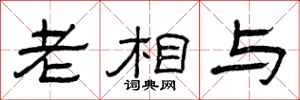 曾庆福老相与隶书怎么写