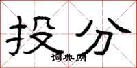 曾庆福投分隶书怎么写