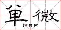 曾庆福单微隶书怎么写