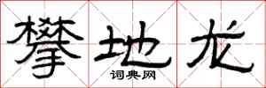 曾庆福攀地龙隶书怎么写