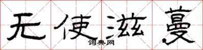 曾庆福无使滋蔓隶书怎么写