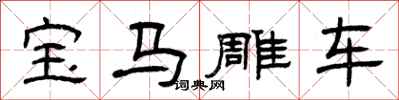 曾庆福宝马雕车隶书怎么写