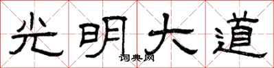 曾庆福光明大道隶书怎么写