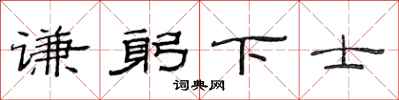 范连陞谦躬下士隶书怎么写