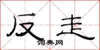 范连陞反走隶书怎么写