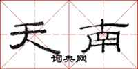 范连陞天南隶书怎么写