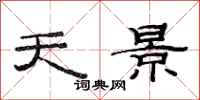 范连陞天景隶书怎么写