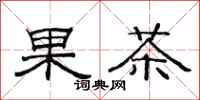 范连陞果茶隶书怎么写