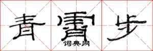 范连陞青霄步隶书怎么写