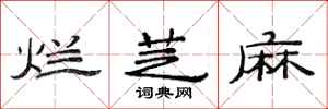 范连陞烂芝麻隶书怎么写