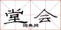 范连陞堂会隶书怎么写