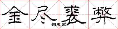 柯春海金尽裘弊隶书怎么写