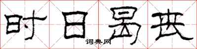 柯春海时日曷丧隶书怎么写