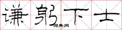 柯春海谦躬下士隶书怎么写
