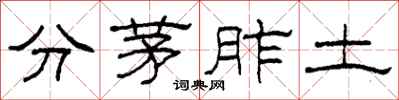 柯春海分茅胙土隶书怎么写