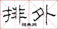 柯春海排外隶书怎么写