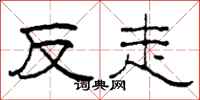 柯春海反走隶书怎么写