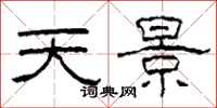 柯春海天景隶书怎么写