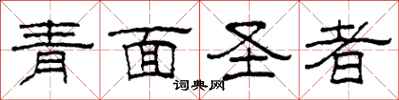 柯春海青面圣者隶书怎么写