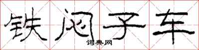 柯春海铁闷子车隶书怎么写