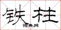 柯春海铁柱隶书怎么写