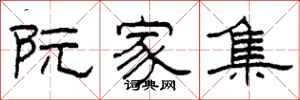 柯春海阮家集隶书怎么写