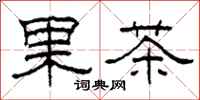 柯春海果茶隶书怎么写