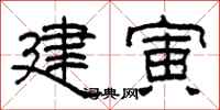 柯春海建寅隶书怎么写