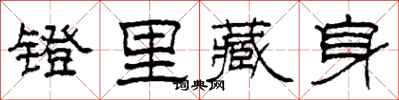 柯春海镫里藏身隶书怎么写