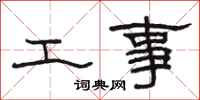 骆恒光工事隶书怎么写
