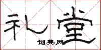 骆恒光礼堂隶书怎么写