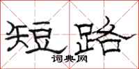 骆恒光短路隶书怎么写