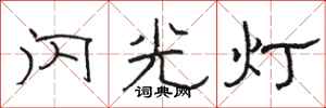 骆恒光闪光灯隶书怎么写