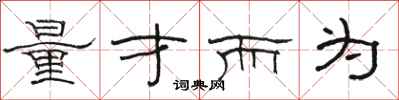 骆恒光量才而为隶书怎么写