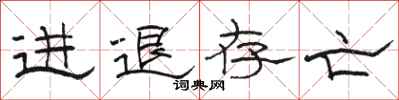 骆恒光进退存亡隶书怎么写