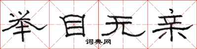 骆恒光举目无亲隶书怎么写