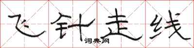 骆恒光飞针走线隶书怎么写
