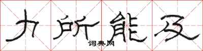 骆恒光力所能及隶书怎么写