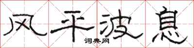 骆恒光风平波息隶书怎么写