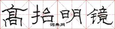 骆恒光高抬明镜隶书怎么写