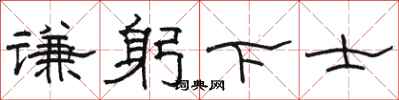 骆恒光谦躬下士隶书怎么写