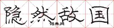 骆恒光隐然敌国隶书怎么写