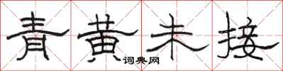 骆恒光青黄未接隶书怎么写